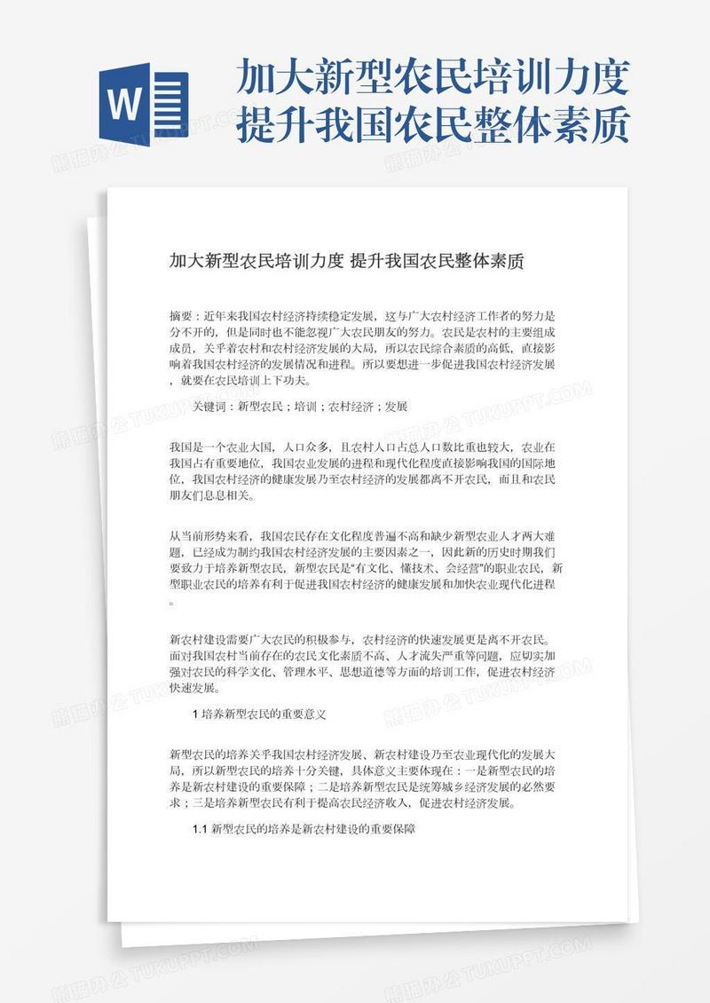 加大新型农民培训力度提升我国农民整体素质