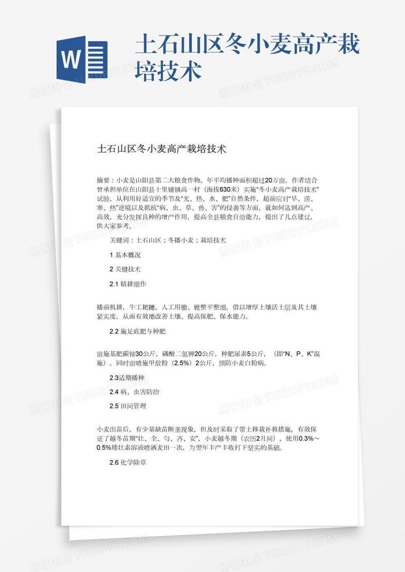 土石山区冬小麦高产栽培技术