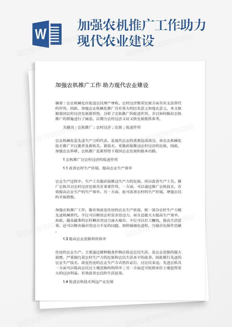 加强农机推广工作助力现代农业建设