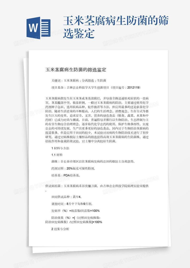玉米茎腐病生防菌的筛选鉴定