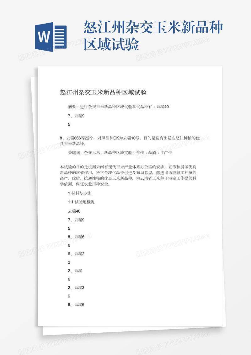 怒江州杂交玉米新品种区域试验