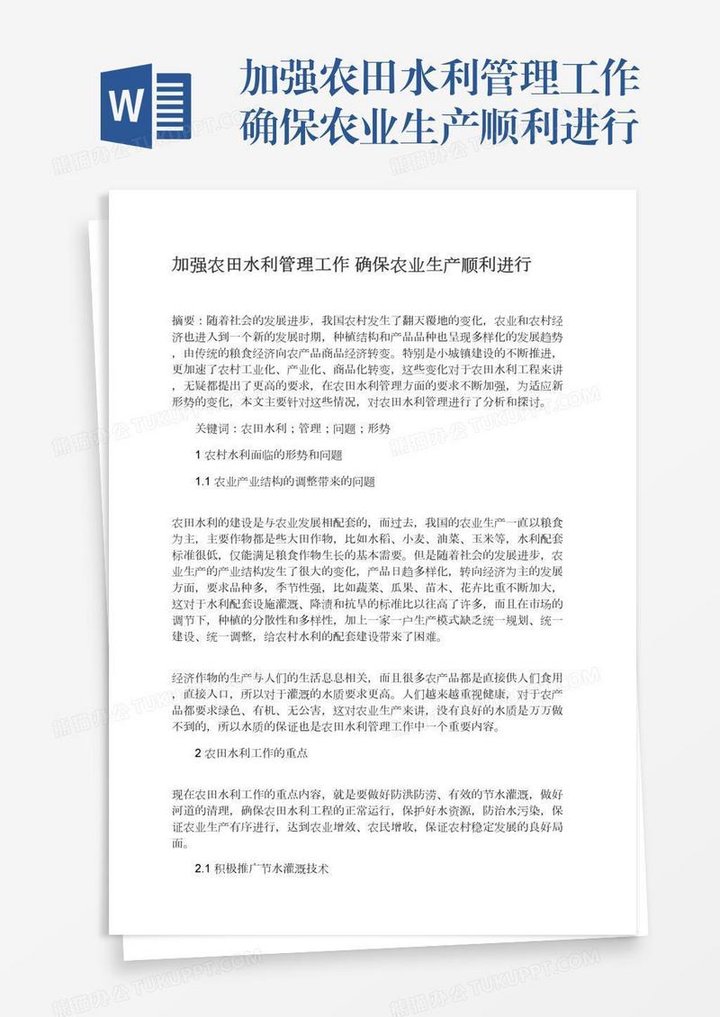 加强农田水利管理工作确保农业生产顺利进行