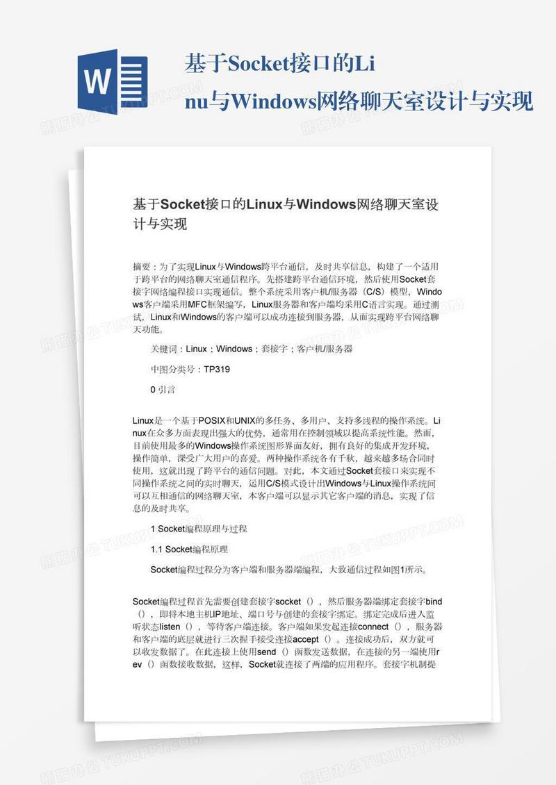 基于Socket接口的Linux与Windows网络聊天室设计与实现