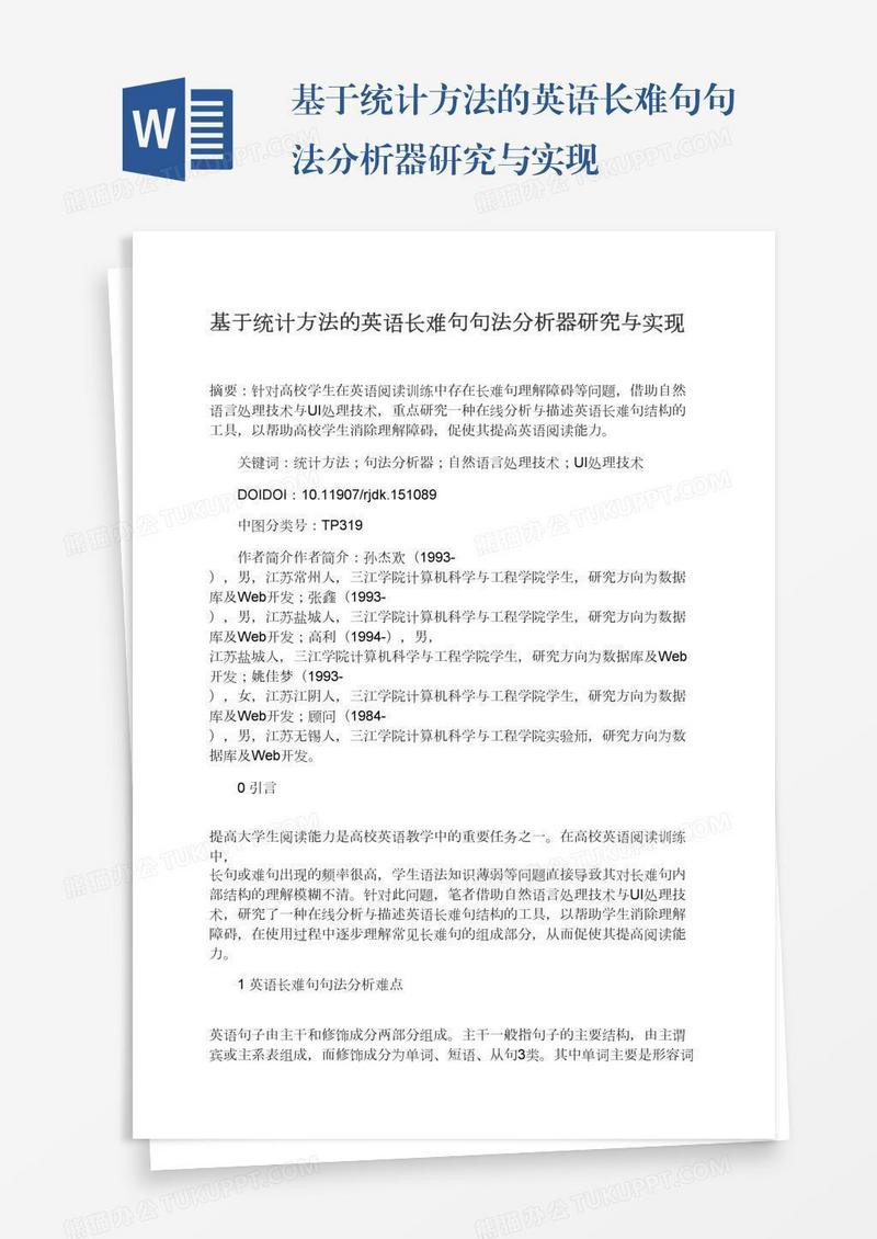 基于统计方法的英语长难句句法分析器研究与实现