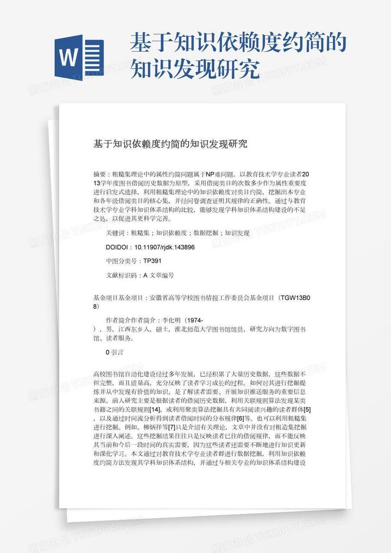 基于知识依赖度约简的知识发现研究