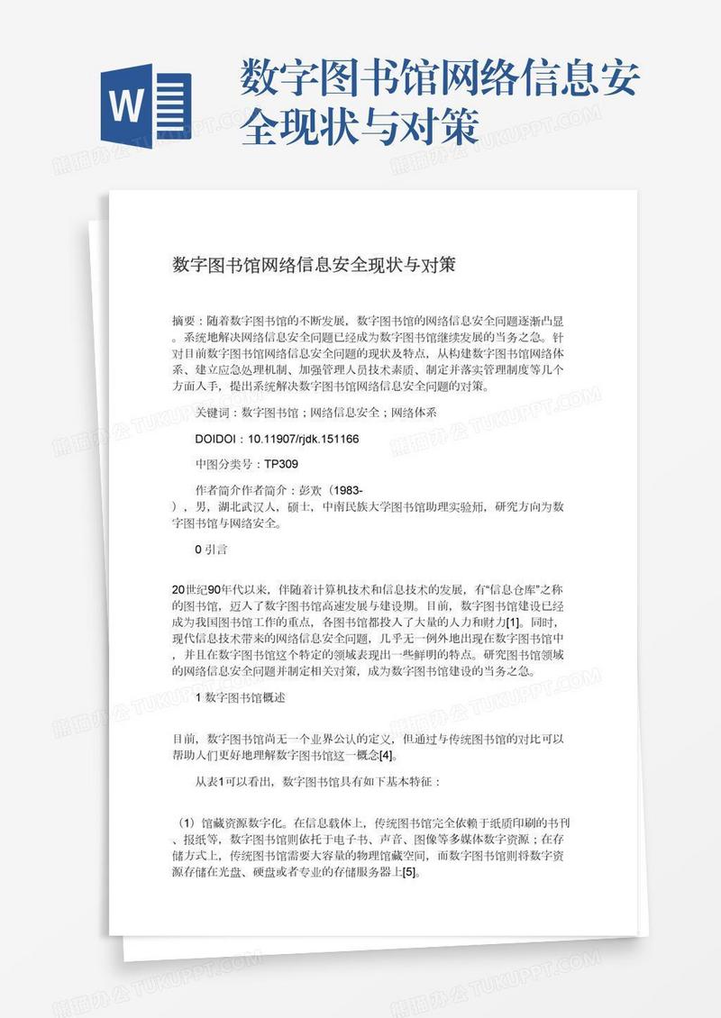 数字图书馆网络信息安全现状与对策