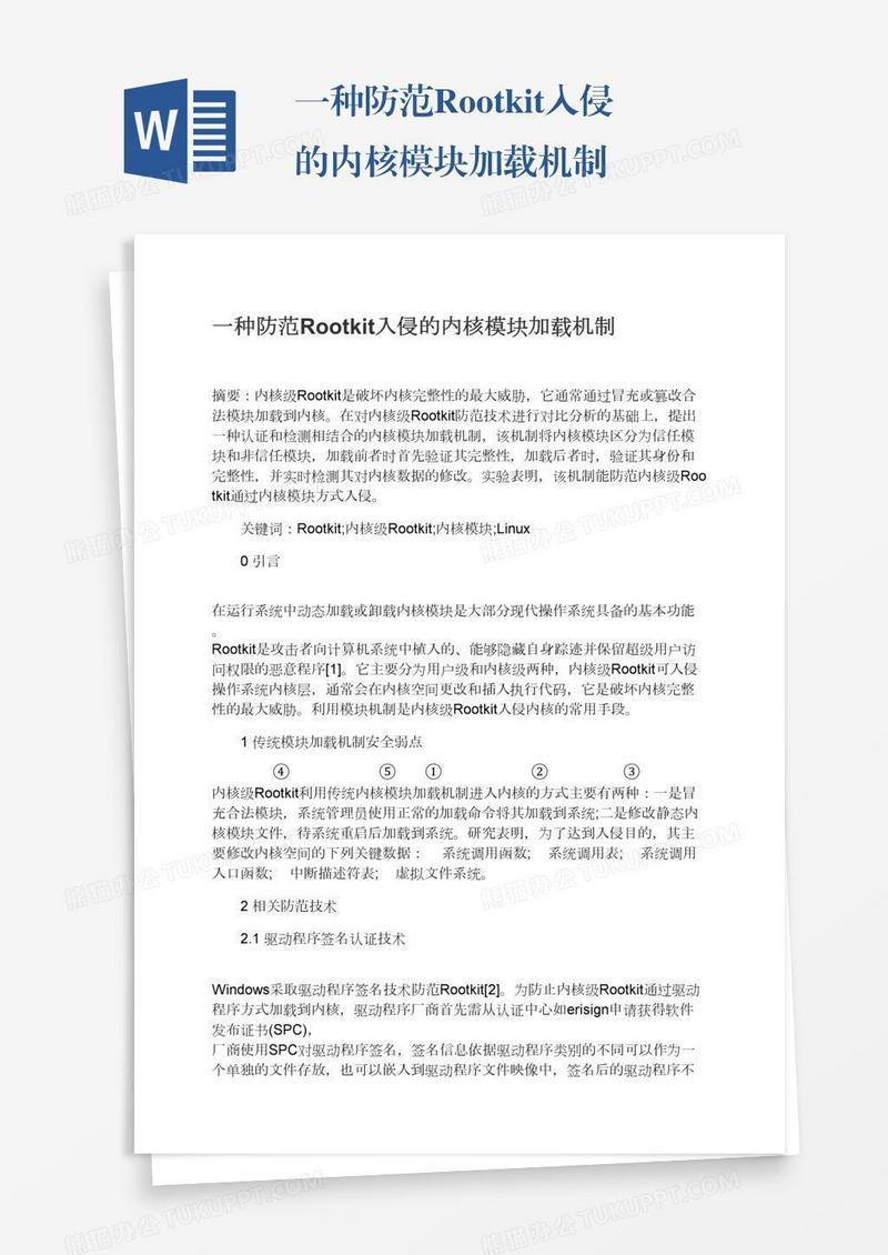 一种防范Rootkit入侵的内核模块加载机制