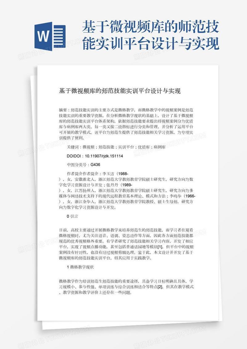 基于微视频库的师范技能实训平台设计与实现