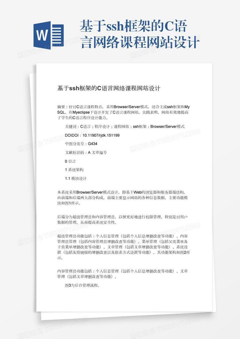 基于ssh框架的C语言网络课程网站设计