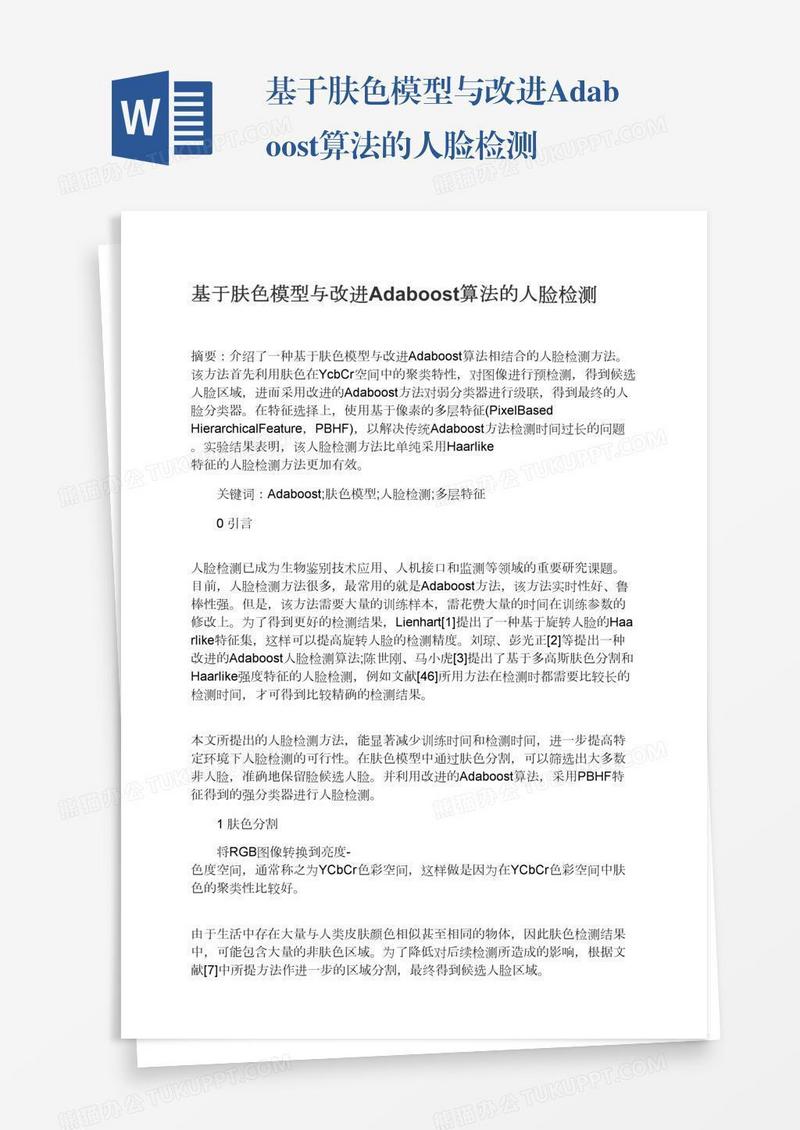基于肤色模型与改进Adaboost算法的人脸检测