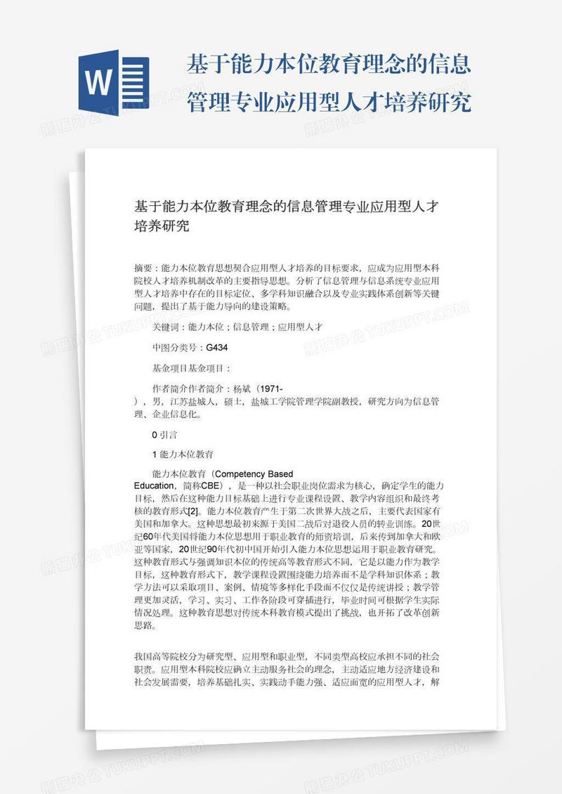 基于能力本位教育理念的信息管理专业应用型人才培养研究