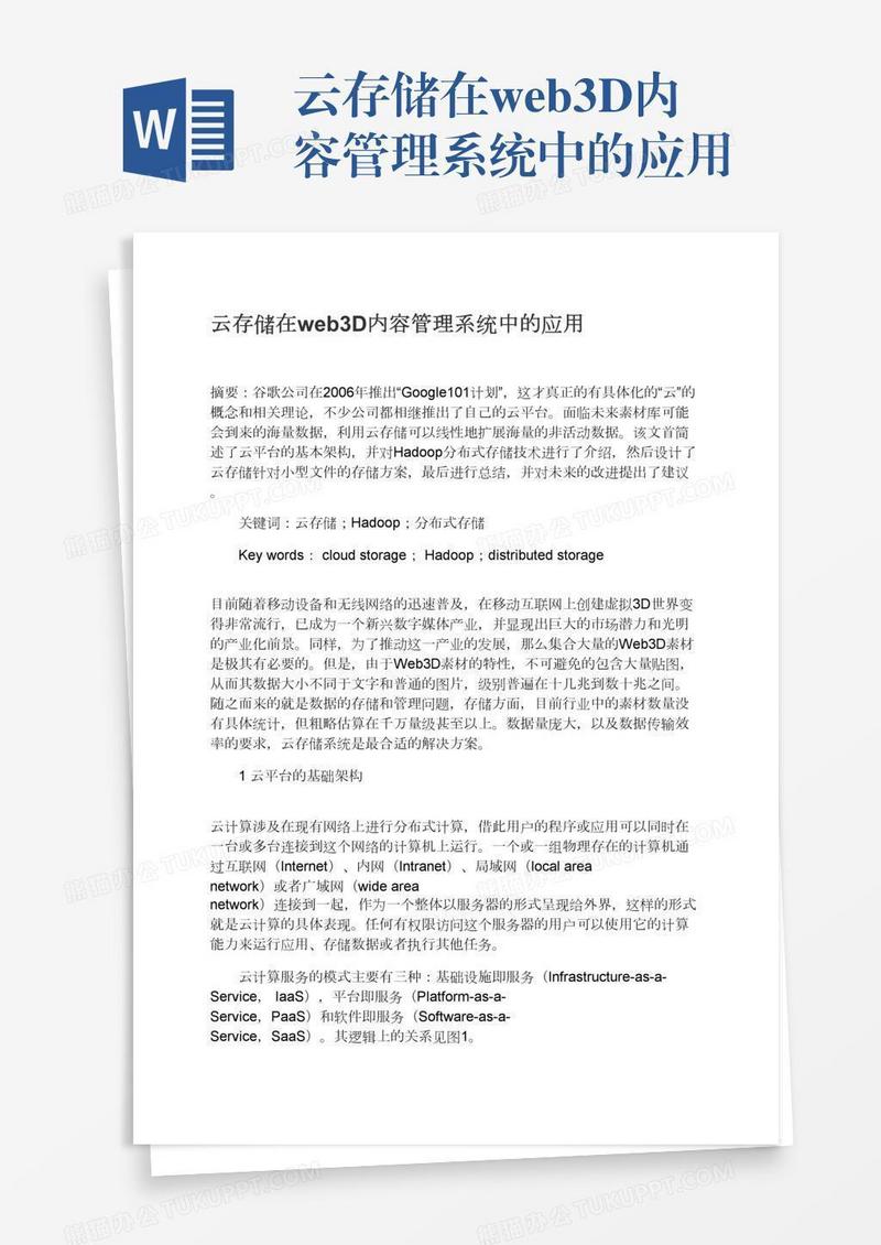 云存储在web3D内容管理系统中的应用
