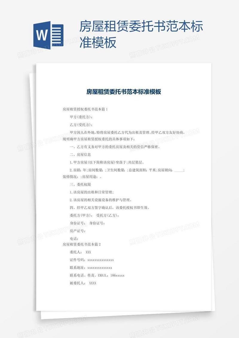 房屋租赁委托书范本标准模板