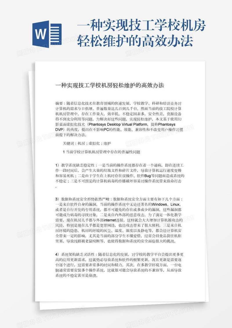 一种实现技工学校机房轻松维护的高效办法