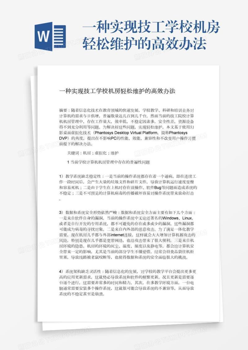 一种实现技工学校机房轻松维护的高效办法