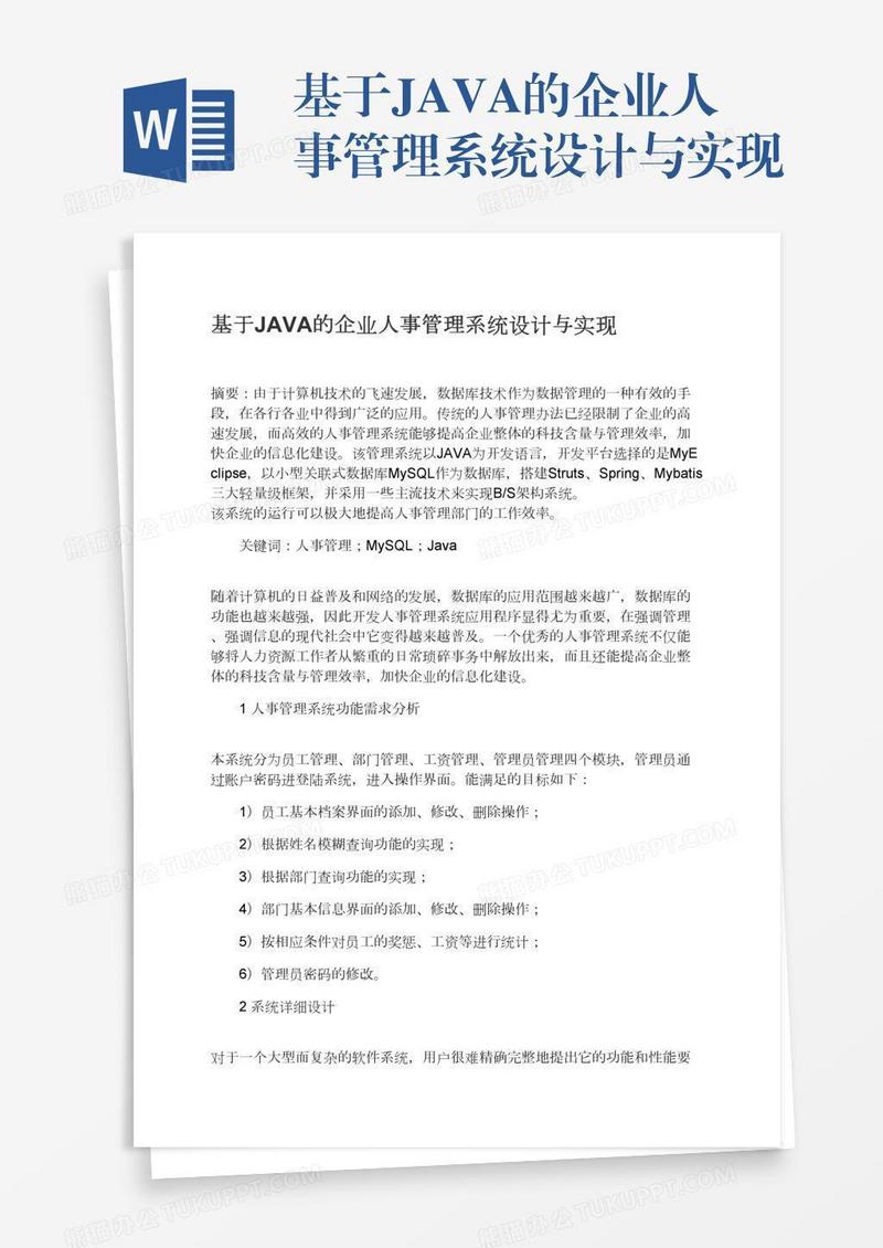 基于JAVA的企业人事管理系统设计与实现
