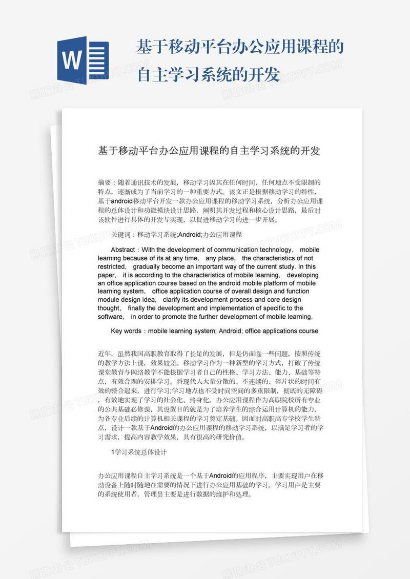 基于移动平台办公应用课程的自主学习系统的开发