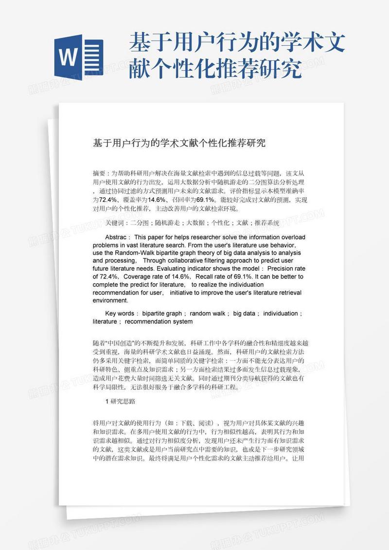 基于用户行为的学术文献个性化推荐研究