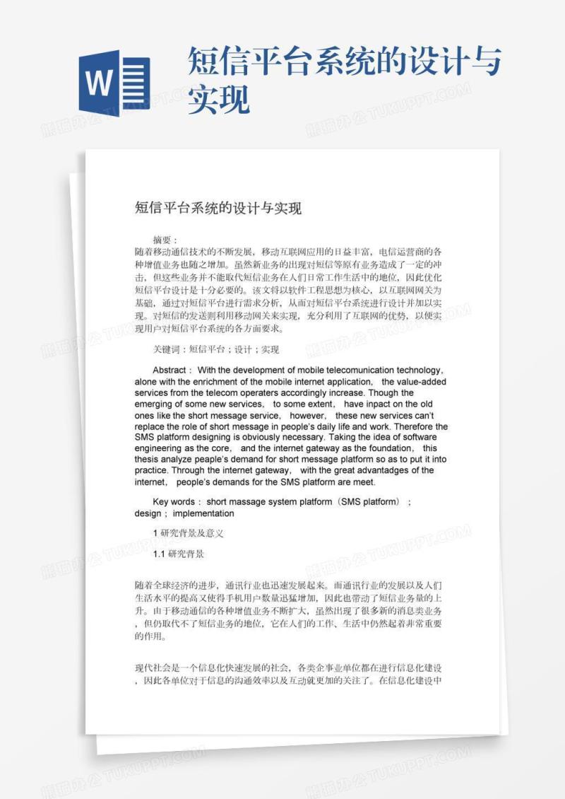 短信平台系统的设计与实现