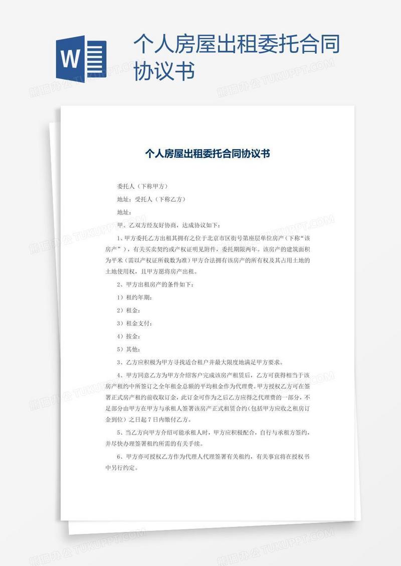 个人房屋出租委托合同协议书