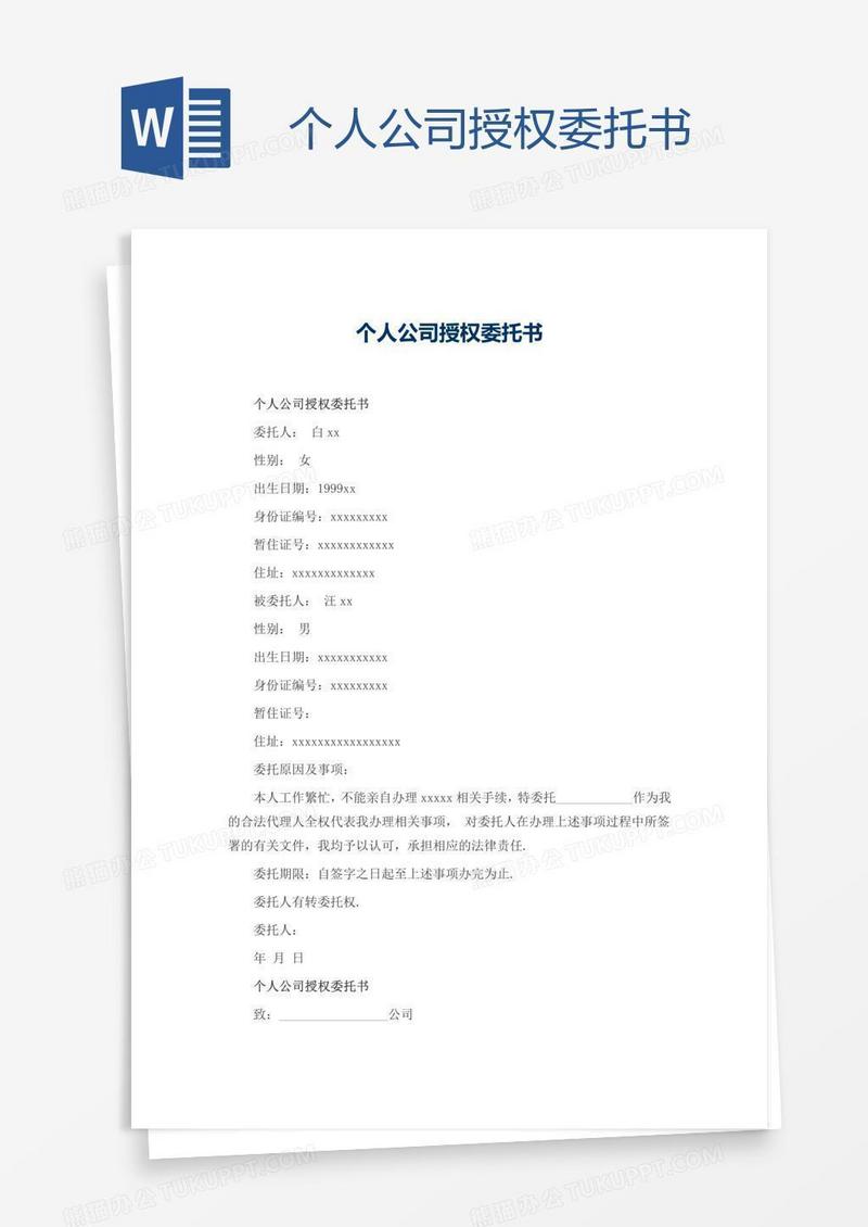 个人公司授权委托书