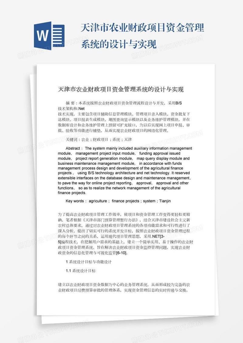 天津市农业财政项目资金管理系统的设计与实现