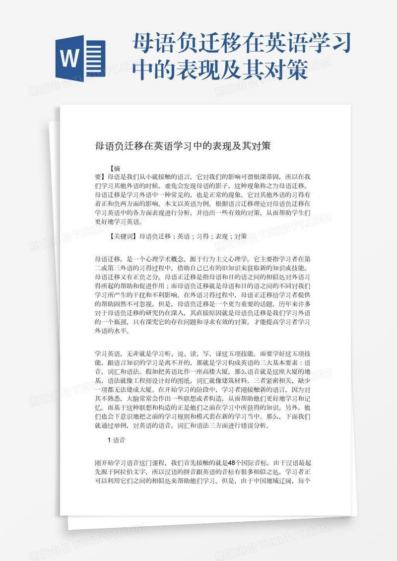 母语负迁移在英语学习中的表现及其对策