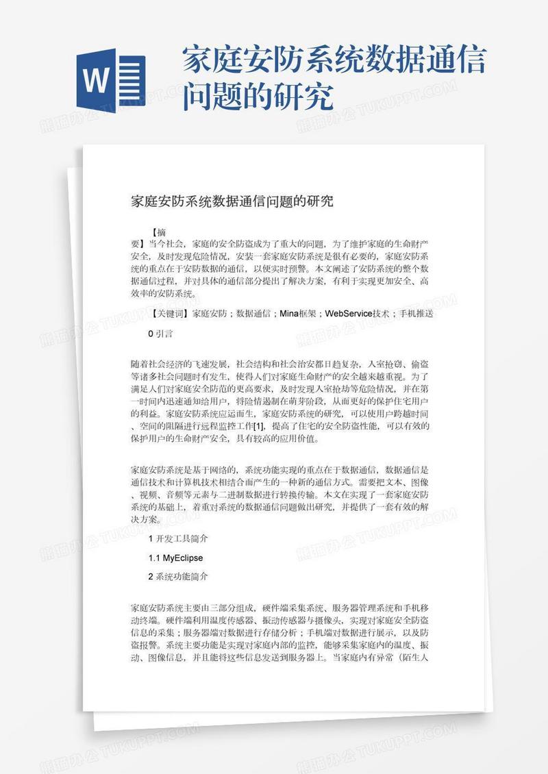 家庭安防系统数据通信问题的研究
