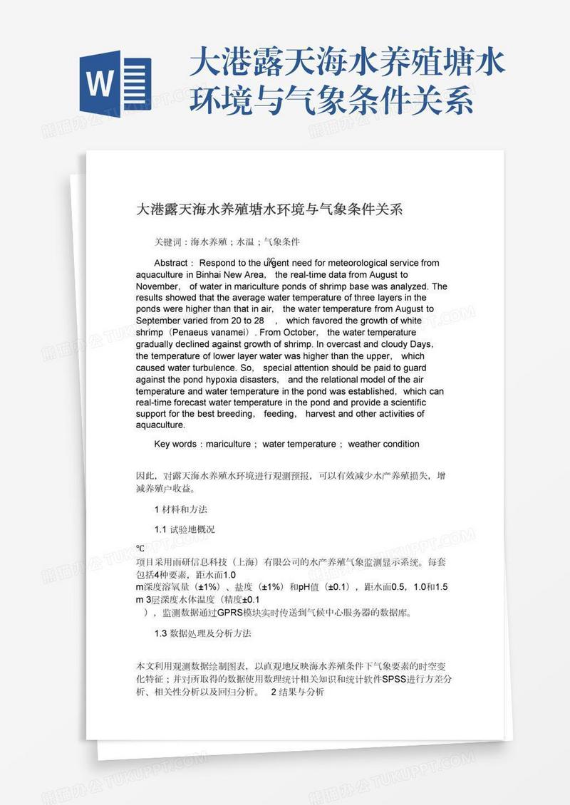 大港露天海水养殖塘水环境与气象条件关系