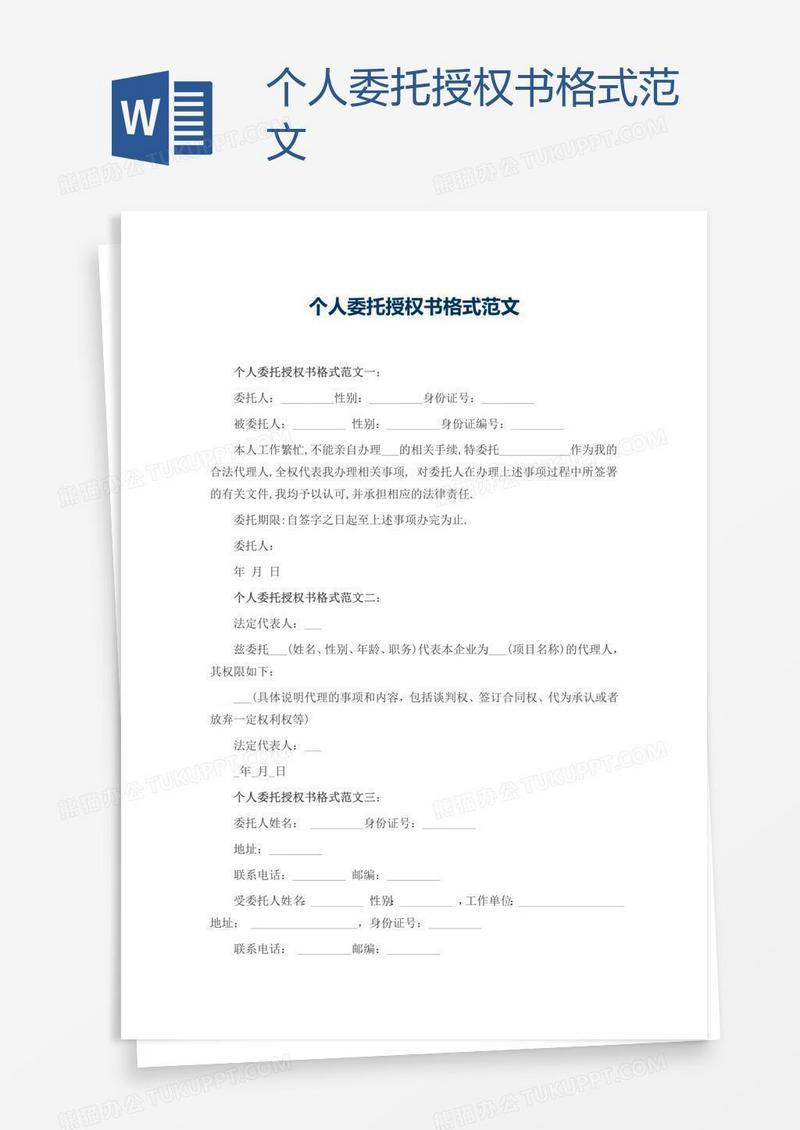 个人委托授权书格式范文