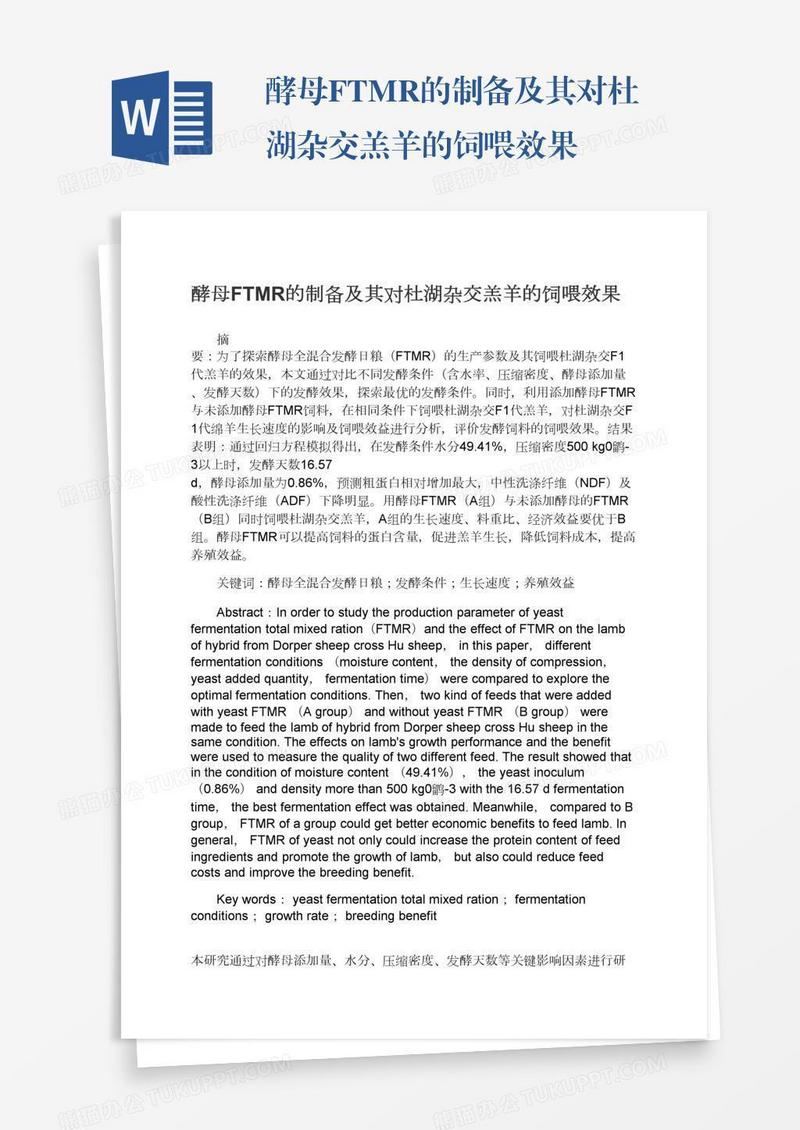 酵母FTMR的制备及其对杜湖杂交羔羊的饲喂效果