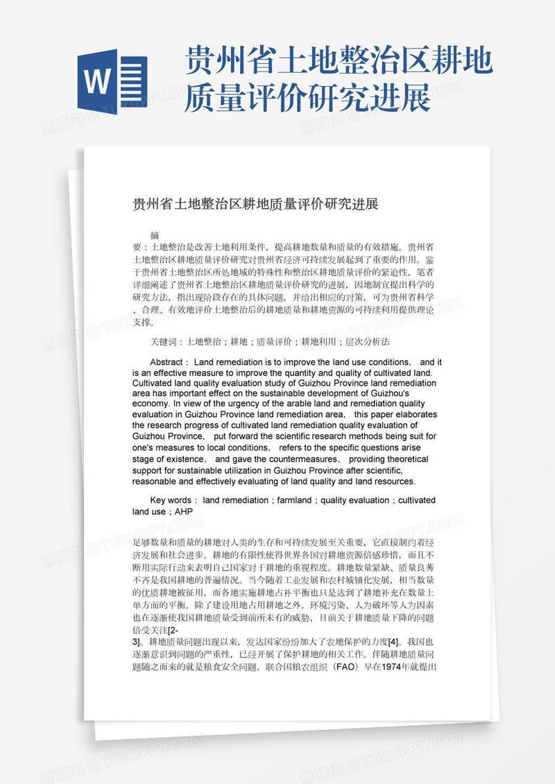 贵州省土地整治区耕地质量评价研究进展