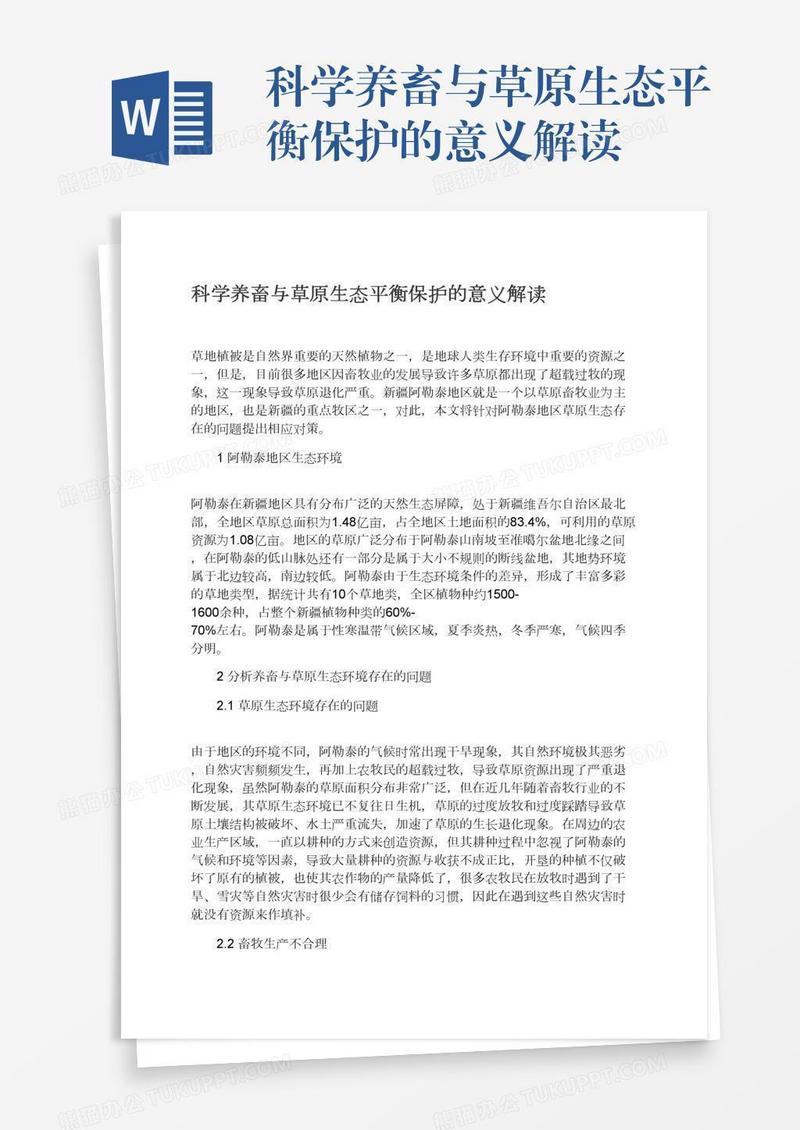 科学养畜与草原生态平衡保护的意义解读