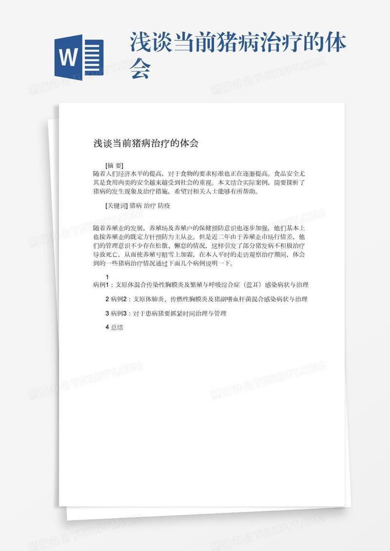 浅谈当前猪病治疗的体会