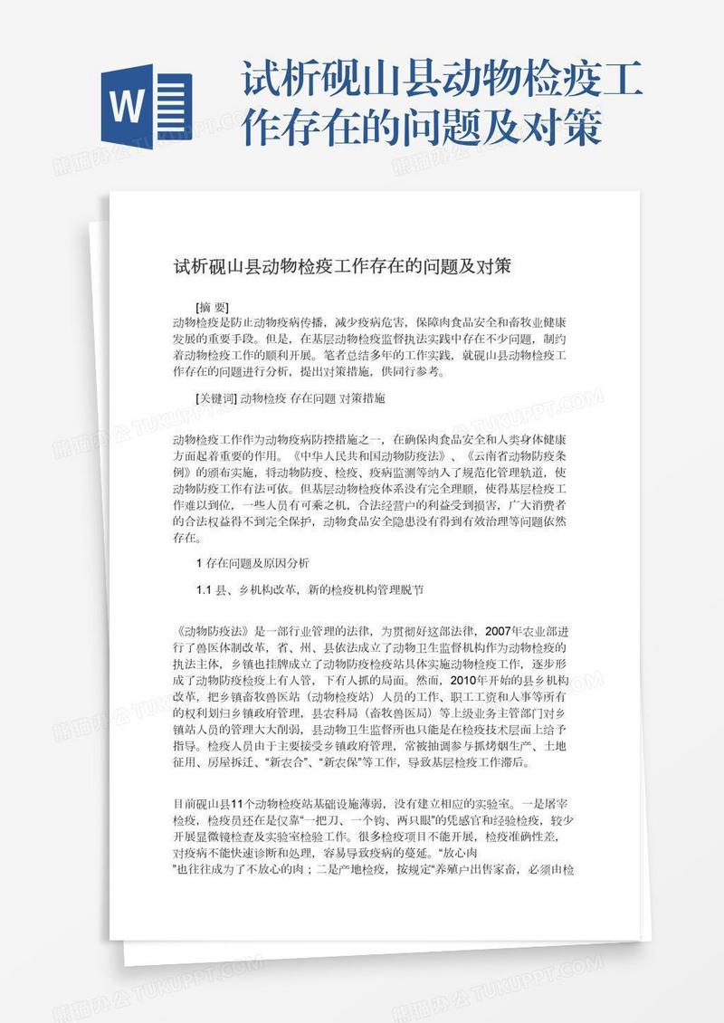 试析砚山县动物检疫工作存在的问题及对策