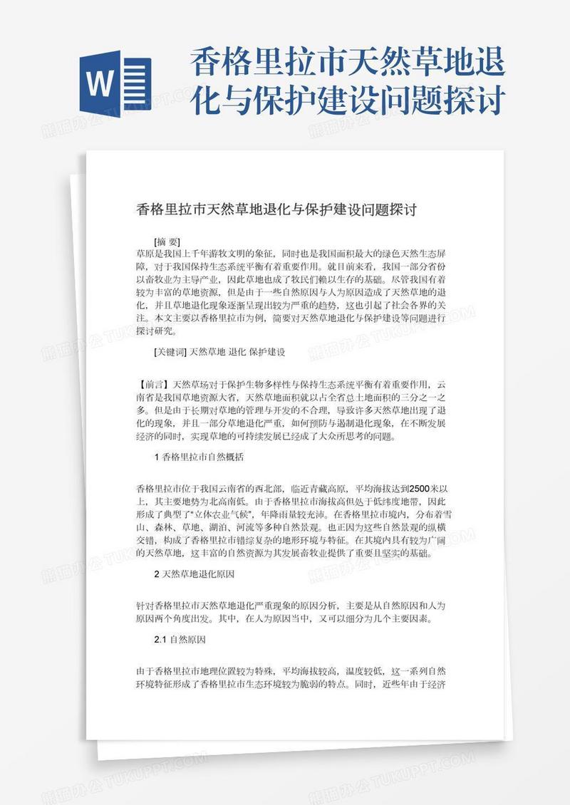 香格里拉市天然草地退化与保护建设问题探讨