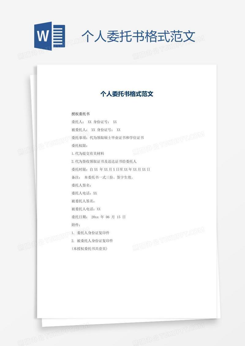 个人委托书格式范文