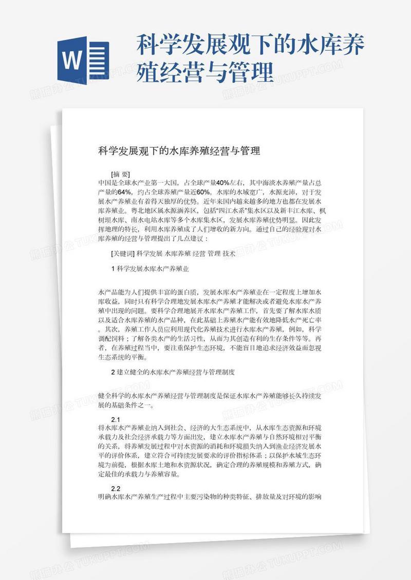 科学发展观下的水库养殖经营与管理