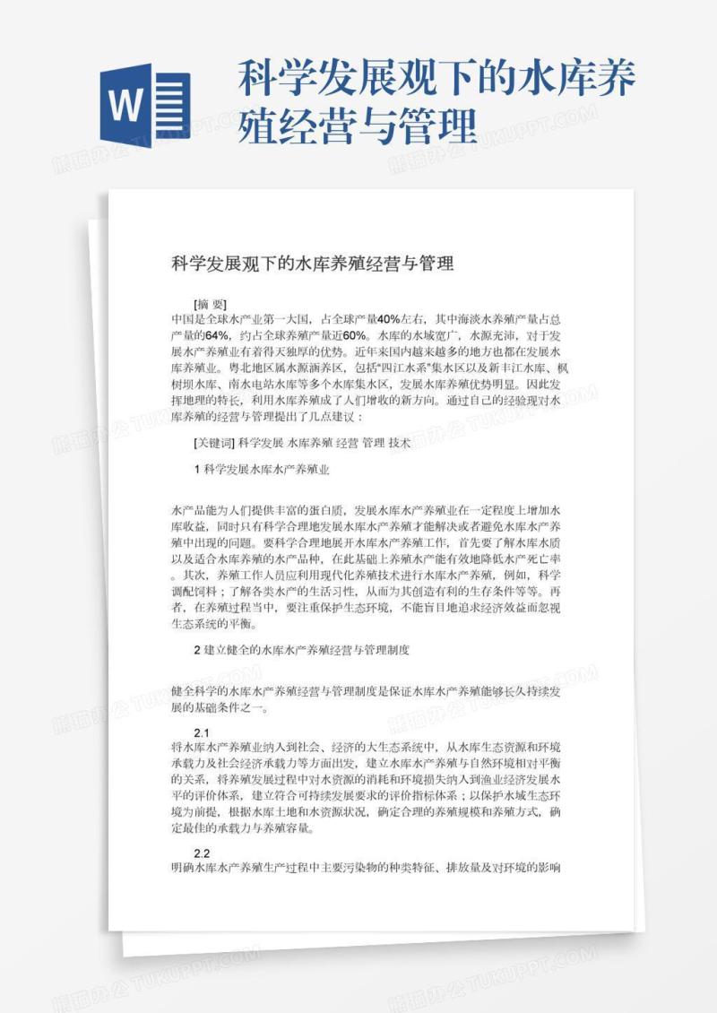 科学发展观下的水库养殖经营与管理