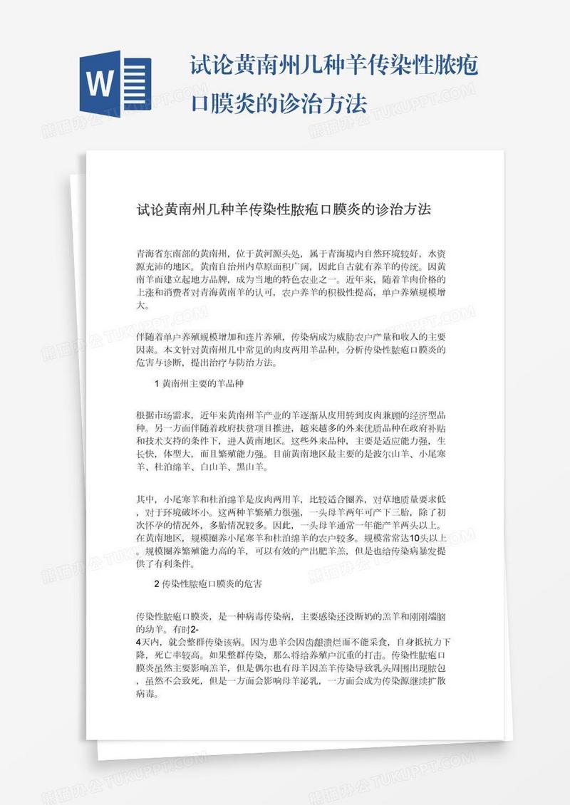 试论黄南州几种羊传染性脓疱口膜炎的诊治方法