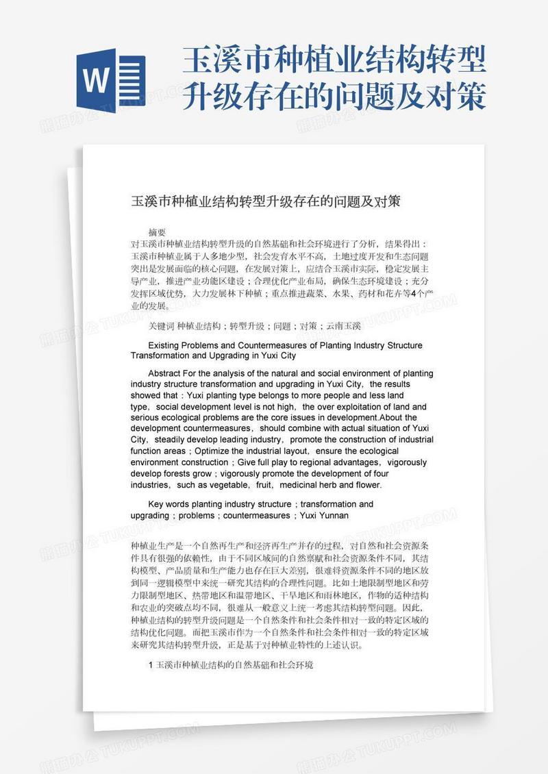 玉溪市种植业结构转型升级存在的问题及对策