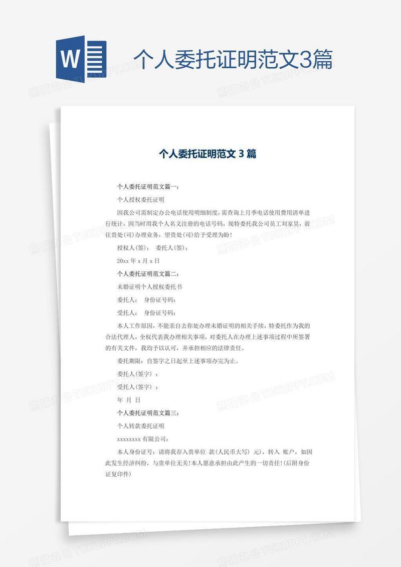 个人委托证明范文3篇
