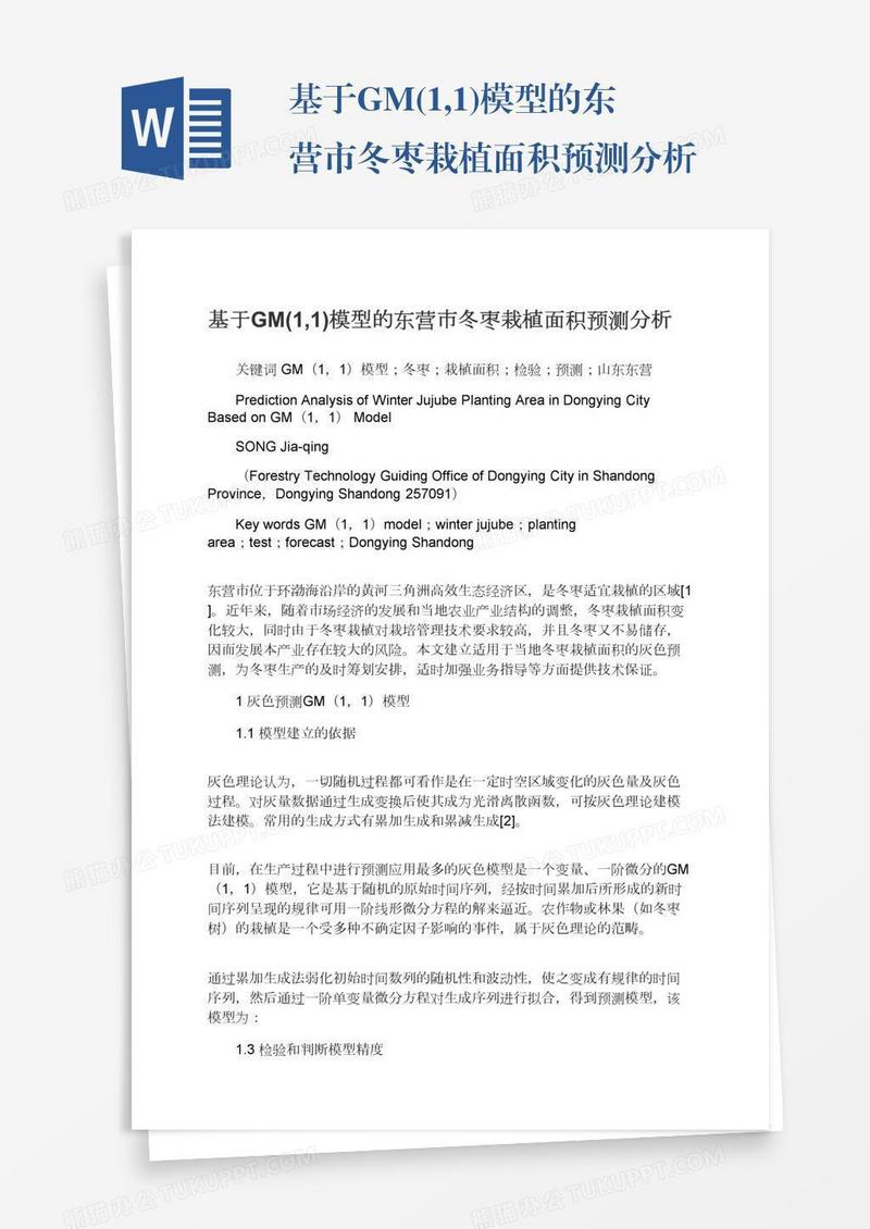 基于GM(1,1)模型的东营市冬枣栽植面积预测分析