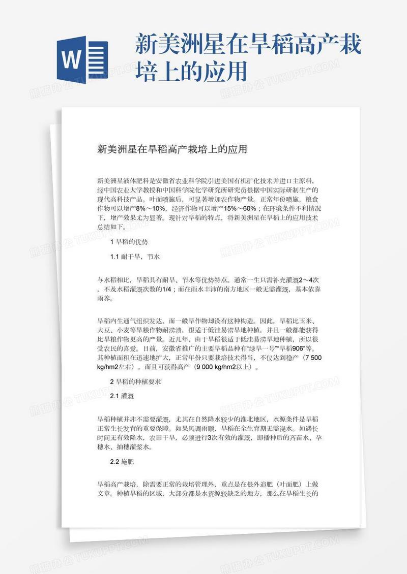 新美洲星在旱稻高产栽培上的应用