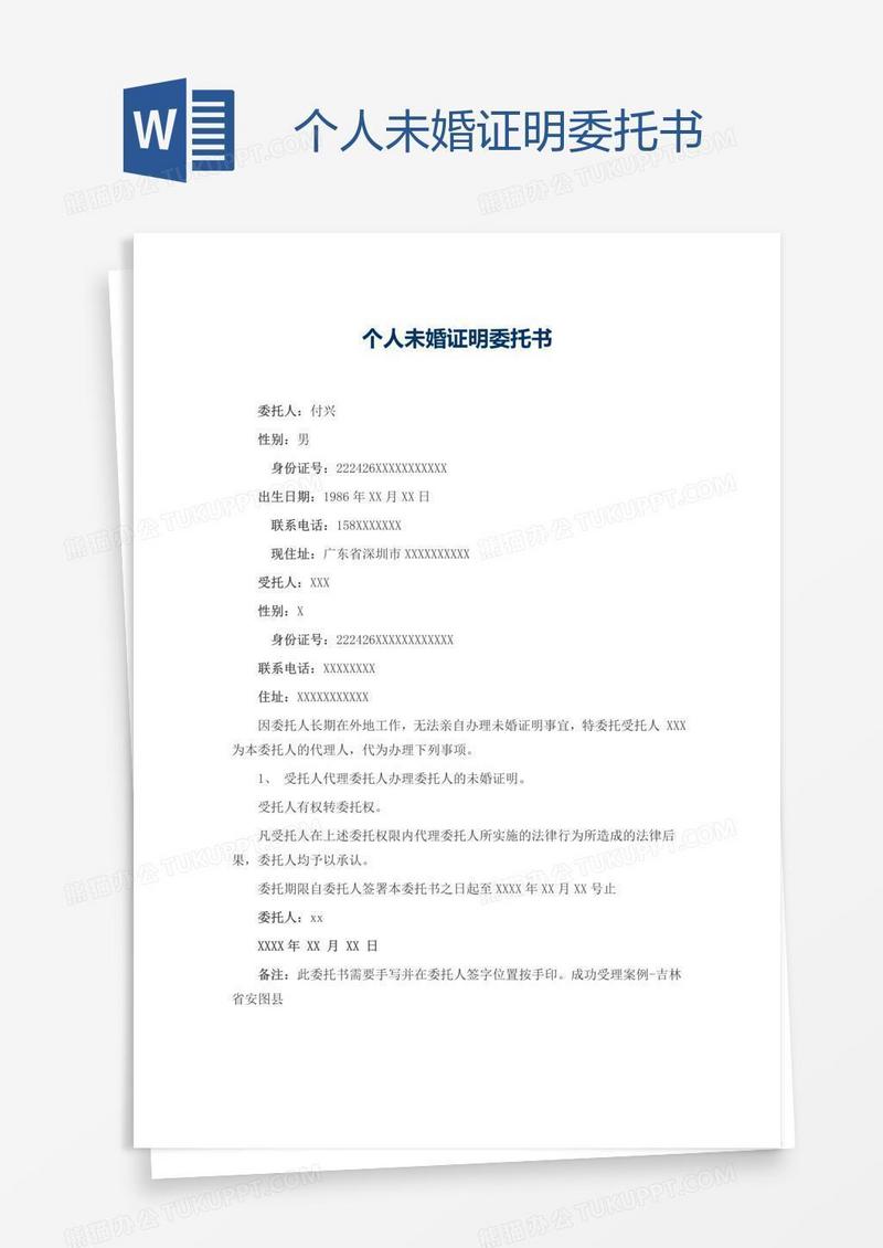 个人未婚证明委托书