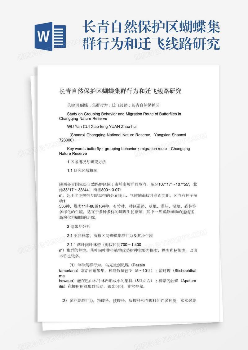长青自然保护区蝴蝶集群行为和迁飞线路研究