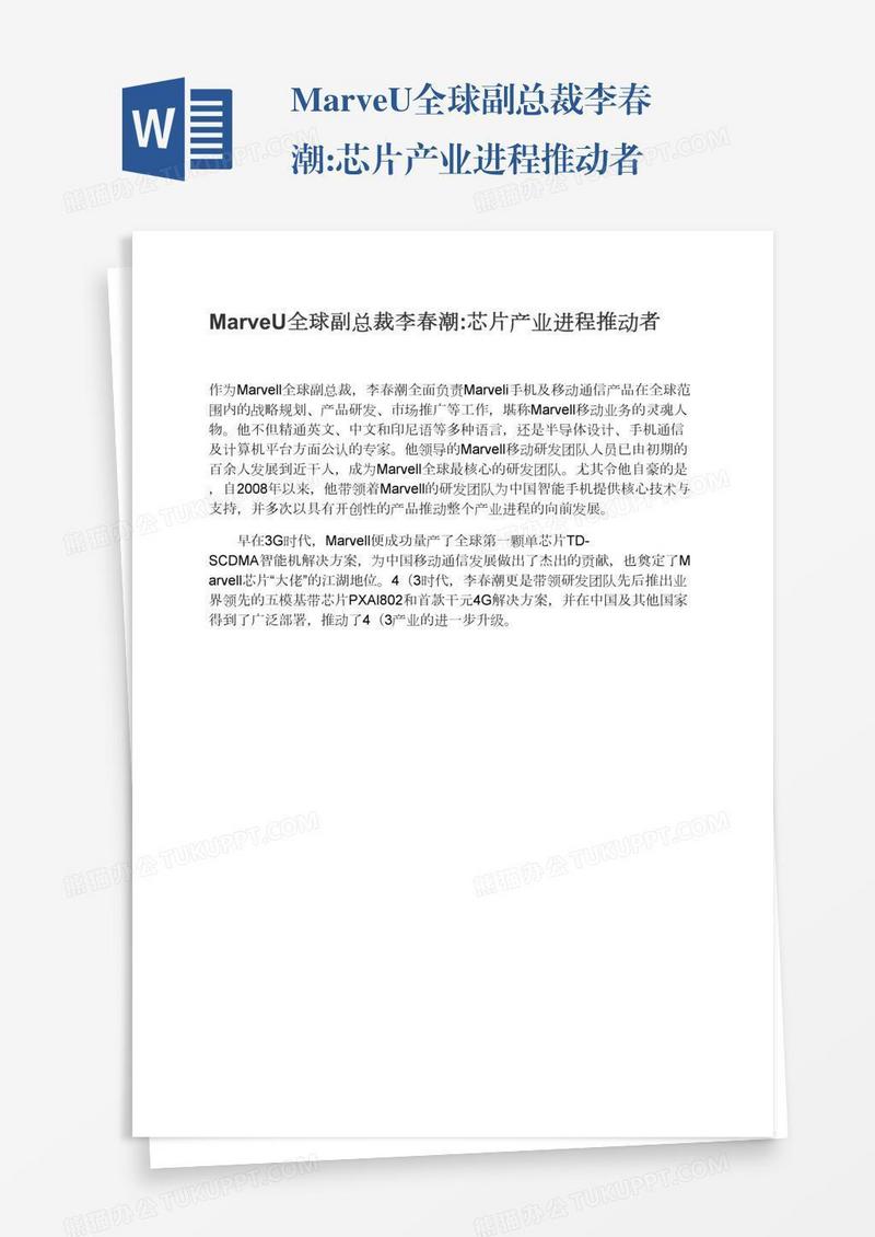 MarveU全球副总裁李春潮:芯片产业进程推动者
