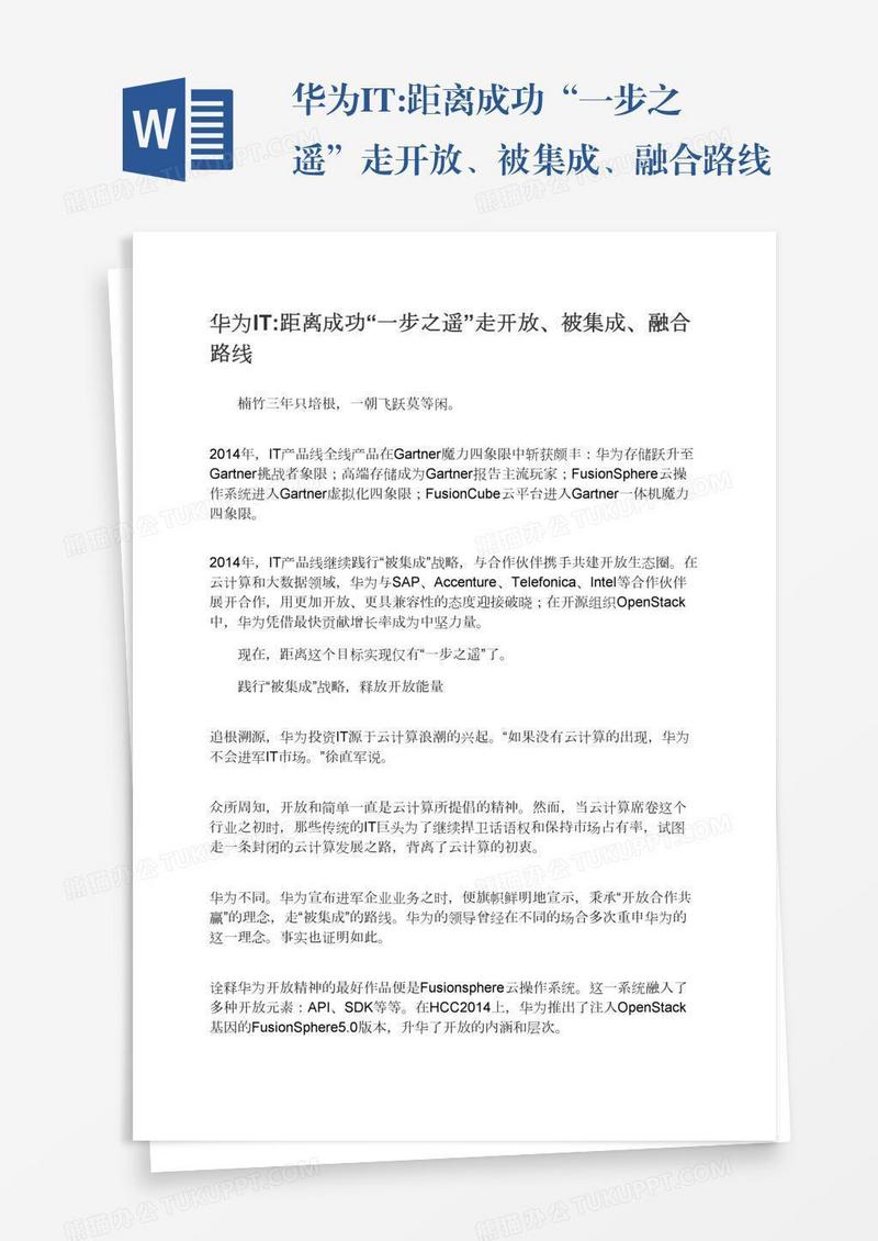 华为IT:距离成功“一步之遥”走开放、被集成、融合路线