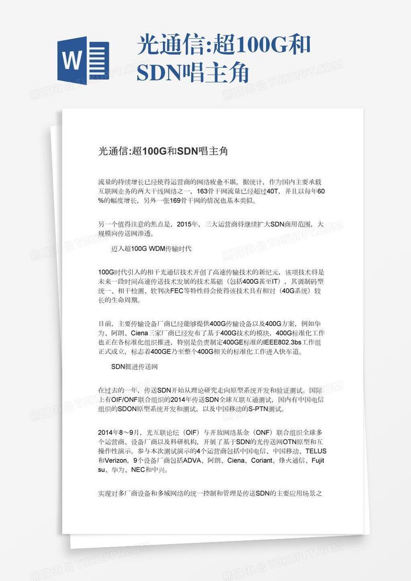 光通信:超100G和SDN唱主角