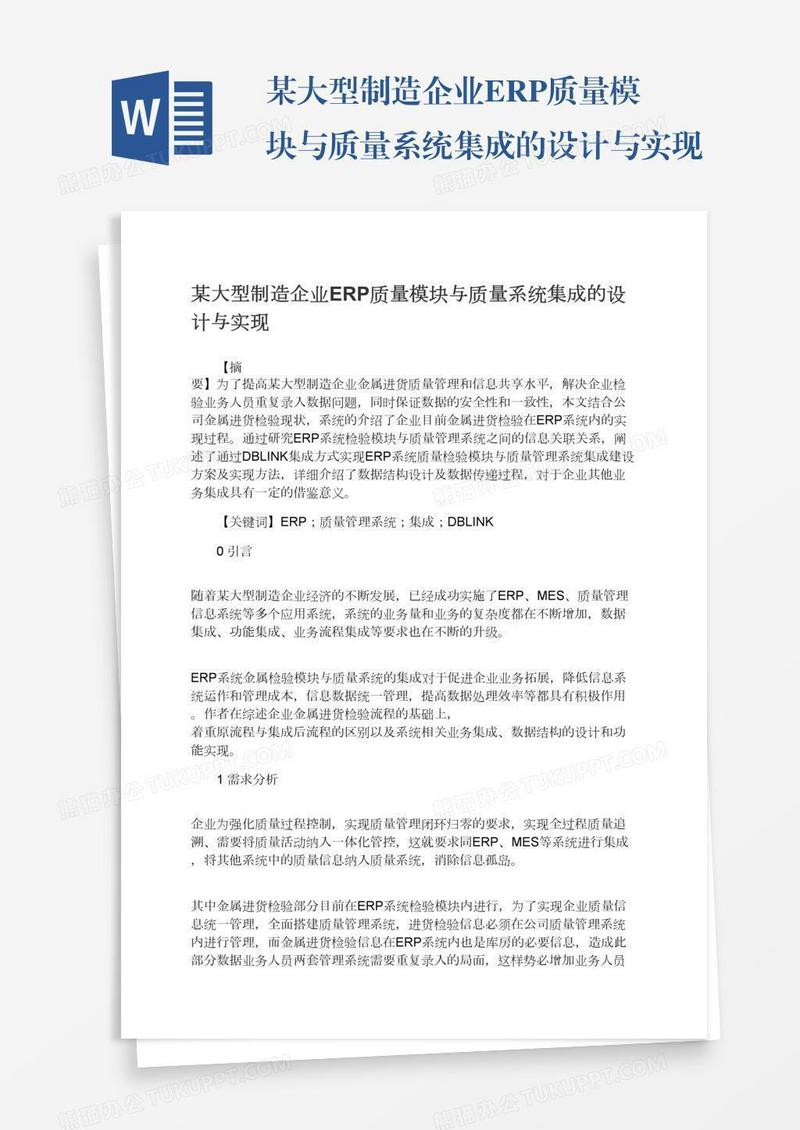 某大型制造企业ERP质量模块与质量系统集成的设计与实现